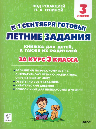 Летние задания. К 1 сентября готовы. 3 класс. Книжка для детей, а также их родителей