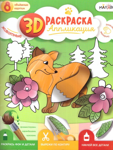 3D Раскраска-аппликация. Животные. МалЯвич