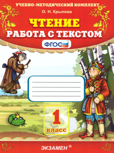 Чтение 1 класс. Работа с текстом. ФГОС