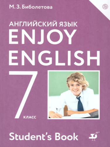 Английский язык (Enjoy English) 7 класс. Английский с удовольствием. Учебник. ФГОС