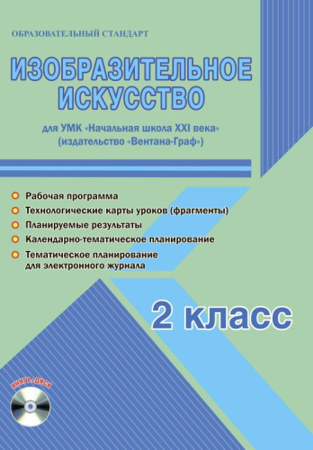 Изобразительное искусство 2 класс. УМК «Начальная школа XXI века». Методическое пособие + CD-диск. ФГОС