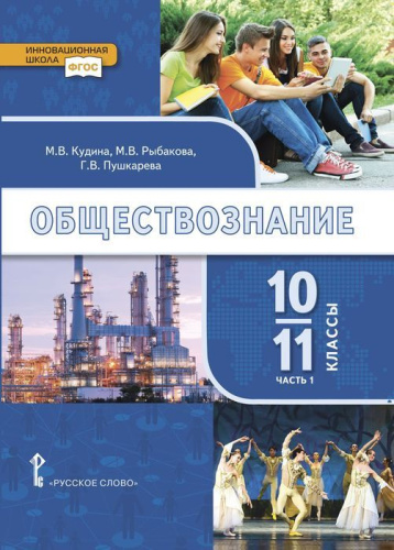 Обществознание 10-11 класс. Учебник в 2-х частях (базовый уровень). Часть 1