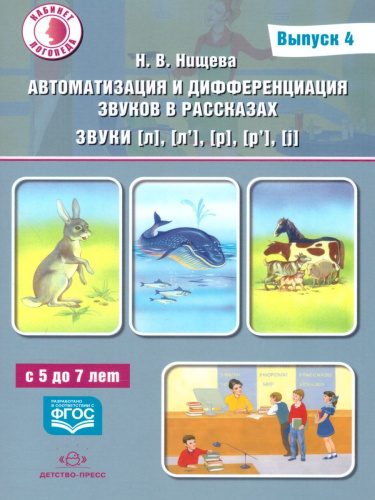 Автоматизация и дифференциация звуков в рассказах. Выпуск 4. Звуки [Л], [Л'], [Р], [Р'], [j]