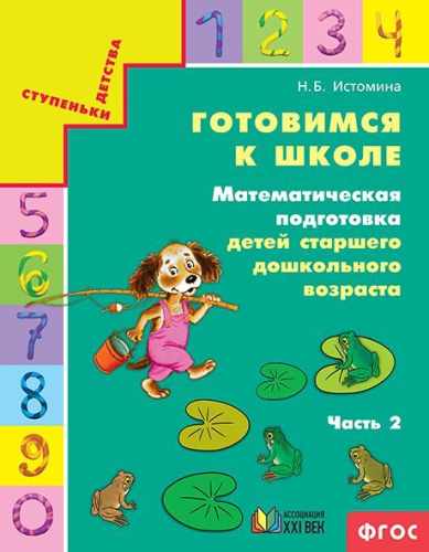 Готовимся к школе: Математическая подготовка детей старшего дошкольного возраста. Рабочая тетрадь. Часть 2. ФГОС
