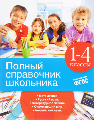 Полный справочник школьника 1-4 классы