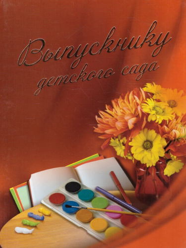 Диплом Выпускнику детского сада А4