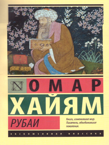 Рубаи. Эксклюзивная классика