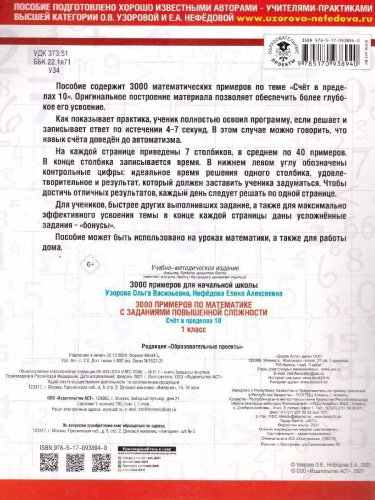 3000 примеров по математике и задания повышенной сложности 1 класс. Счёт в пределах 10
