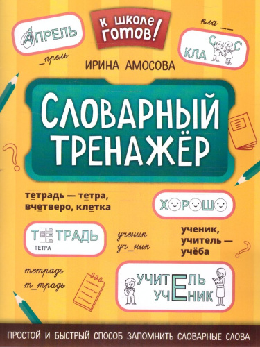 Словарный тренажер. К школе готов!