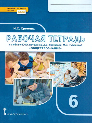 Обществознание 6 класс. Рабочая тетрадь. ФГОС