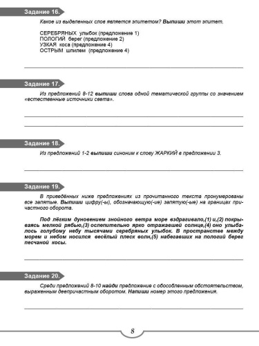 Подготовка к ВПР. Русский язык 8 класс. Тренажер для обучающихся. ФГОС