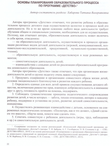 Современные подходы к планированию образовательного процесса по программе "Детство". 2-7 лет. ФГОС
