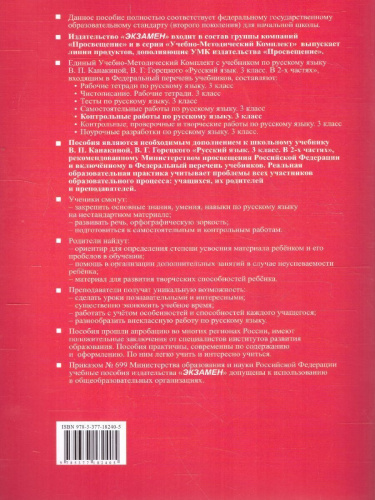Русский язык 3 класс. Контрольные работы (к новому ФПУ). Часть 1. ФГОС