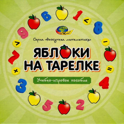 Яблоки на тарелке (серия Нескучная математика) 5-7 лет. Учебно-игровое пособие./Корвет(Детство-Пресс
