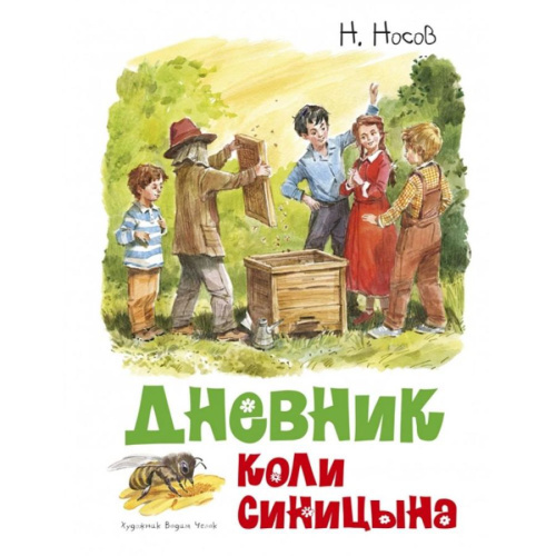 Дневник Коли Синицына (иллюстр. В. Челака) / Классика нашего детства (Махаон)