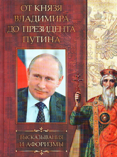 От князя Владимира до президента Путина. Афоризмы и высказывания