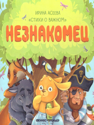 Незнакомец