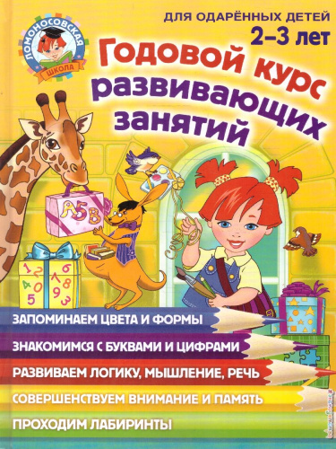 Годовой курс развивающих занятий 2-3 лет. Для одаренных детей