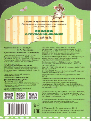 Сказка о глупом мышонке