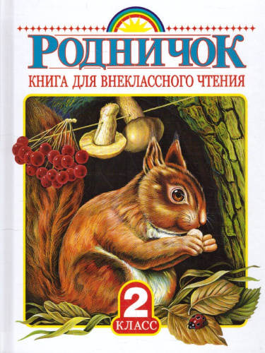 Родничок. Книга для внеклассного чтения 2 класс