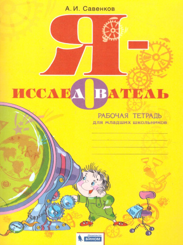 Я - исследователь. Рабочая тетрадь для младших школьников. ФГОС