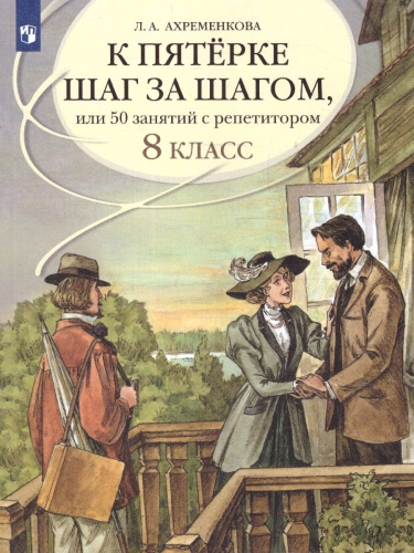 Русский язык 8 класс. К пятёрке шаг за шагом.