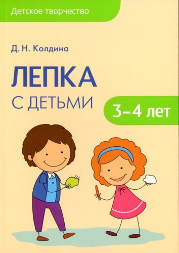 Детское творчество. Лепка с детьми 3-4 лет