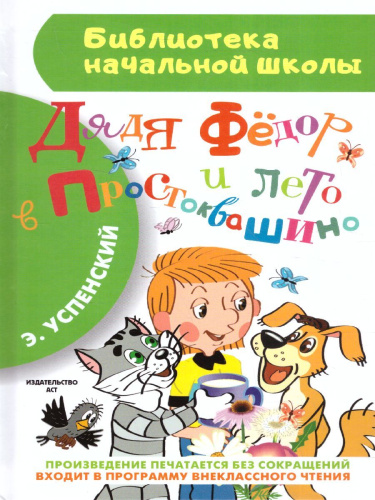 Дядя Фёдор и лето в Простоквашино