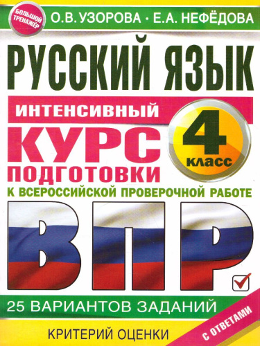 Русский язык за курс начальной школы. Интенсивный курс подготовки к ВПР. Большой тренажер