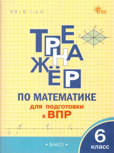 Математика 6 класс. Тренажер для подготовки к ВПР