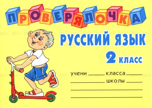 Проверялочка Русский язык 2 класс