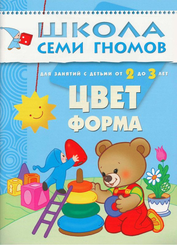 Школа Семи Гномов Третий год. Цвет, форма