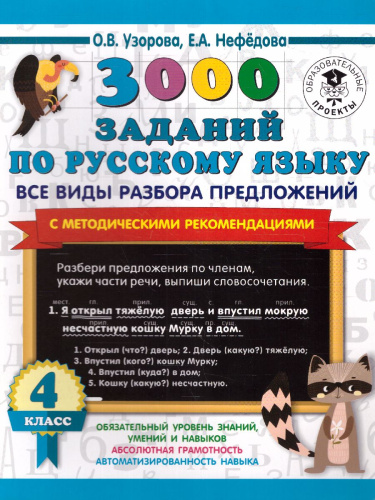 3000 заданий по русскому языку 4 класс. Все виды разбора предложений. С методическими рекомендациями