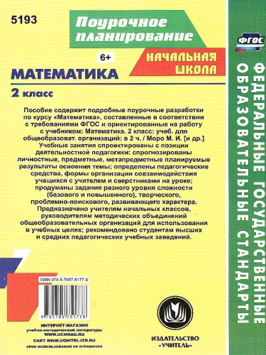 Математика 2 класс. Система уроков по учебнику М.И. Моро УМК "Школа России" А4