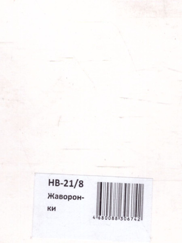 Плакат вырубной "Жаворонки": 200х220 мм