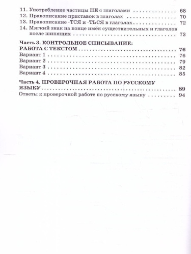 Тренажёр по русскому языку для подготовки к ВПР 3 класс