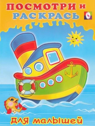 Посмотри и раскрась для малышей. Кораблик