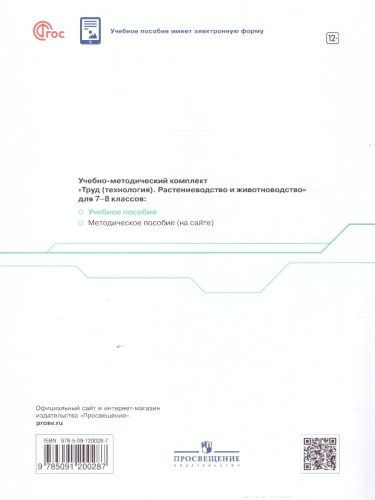 Труд (технология) 7-8 классы. Растениеводство и животноводство. Учебное пособие