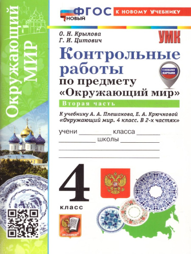 Окружающий мир 4 класс. Контрольные работы. К учебнику Плешакова, Крючковой. Часть 2. ФГОС Новый