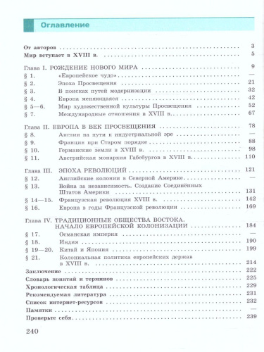 История. Всеобщая история. История Нового времени. XVIII век. 8 класс. Учебник (ФП2022)