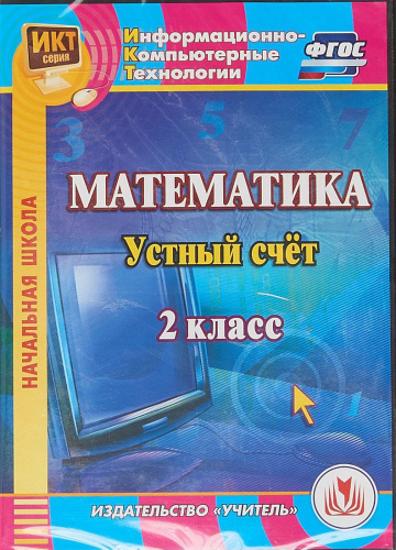 Математика 2 класс Устный счет (CD)