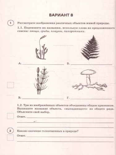 ВПР-2023. Биология 7 класс. 10 тренировочных вариантов