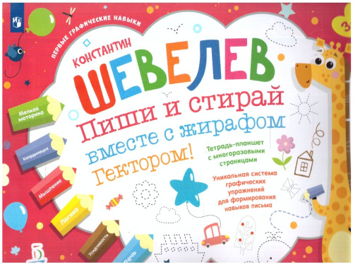 Пиши и стирай вместе с жирафом Гектором. Тетрадь-планшет с многоразовыми страницами