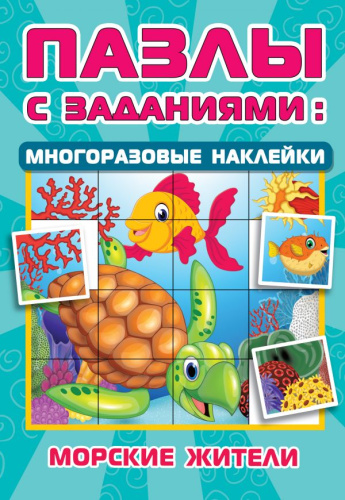 Морские жители /Пазлы с заданиями: многоразовые наклейки