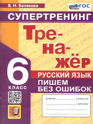 Русский язык 6 класс. Пишем без ошибок. Тренажер. Супертренинг. ФГОС Новый
