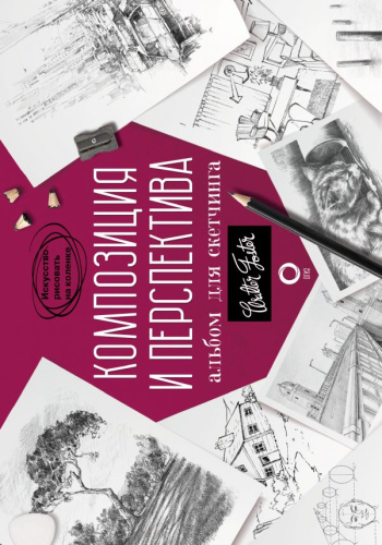 Композиция и перспектива. Альбом для скетчинга. Искусство рисовать на коленке