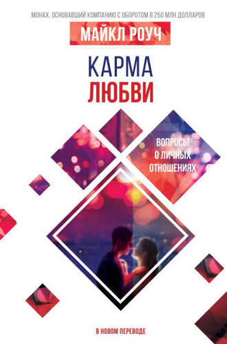 Карма любви: вопросы о личных отношениях. В новом переводе. Роуч М. /Система Алмазный Огранщик