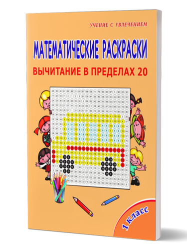 Математические раскраски. Вычитание в пределах 20