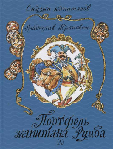 Портфель капитана Румба /СК