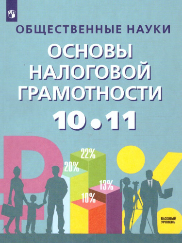 Основы налоговой грамотности 10-11 класс. Учебное пособие. Базовый уровень